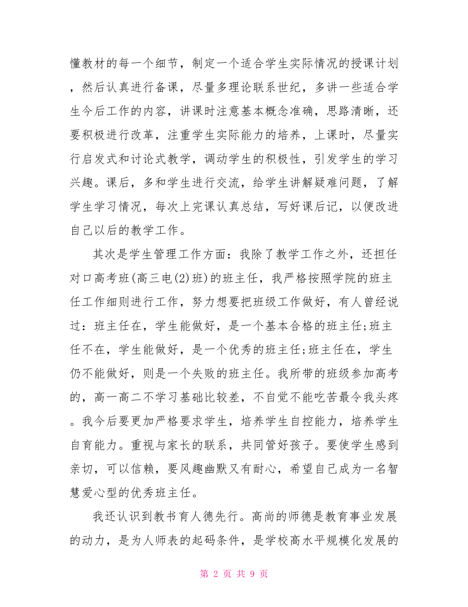 优秀教师事迹心得体会 优秀教师培训心得.doc_第2页