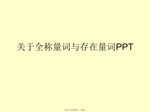 全称量词与存在量词PPT课件.ppt