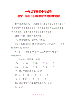 一年级下册期中考试卷 语文一年级下册期中考试试题及答案 .doc