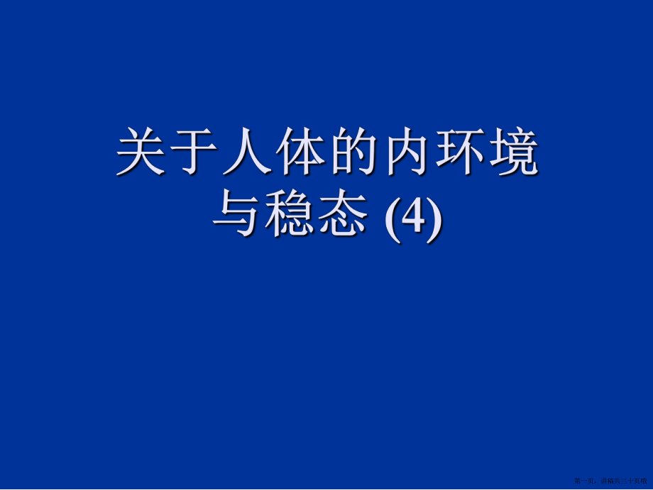 人体的内环境与稳态 (4)讲稿.ppt_第1页