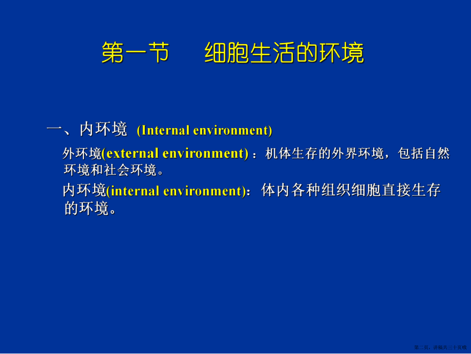 人体的内环境与稳态 (4)讲稿.ppt_第2页