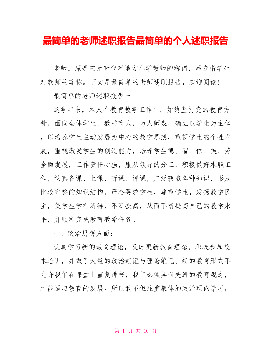 最简单的老师述职报告最简单的个人述职报告.doc_第1页