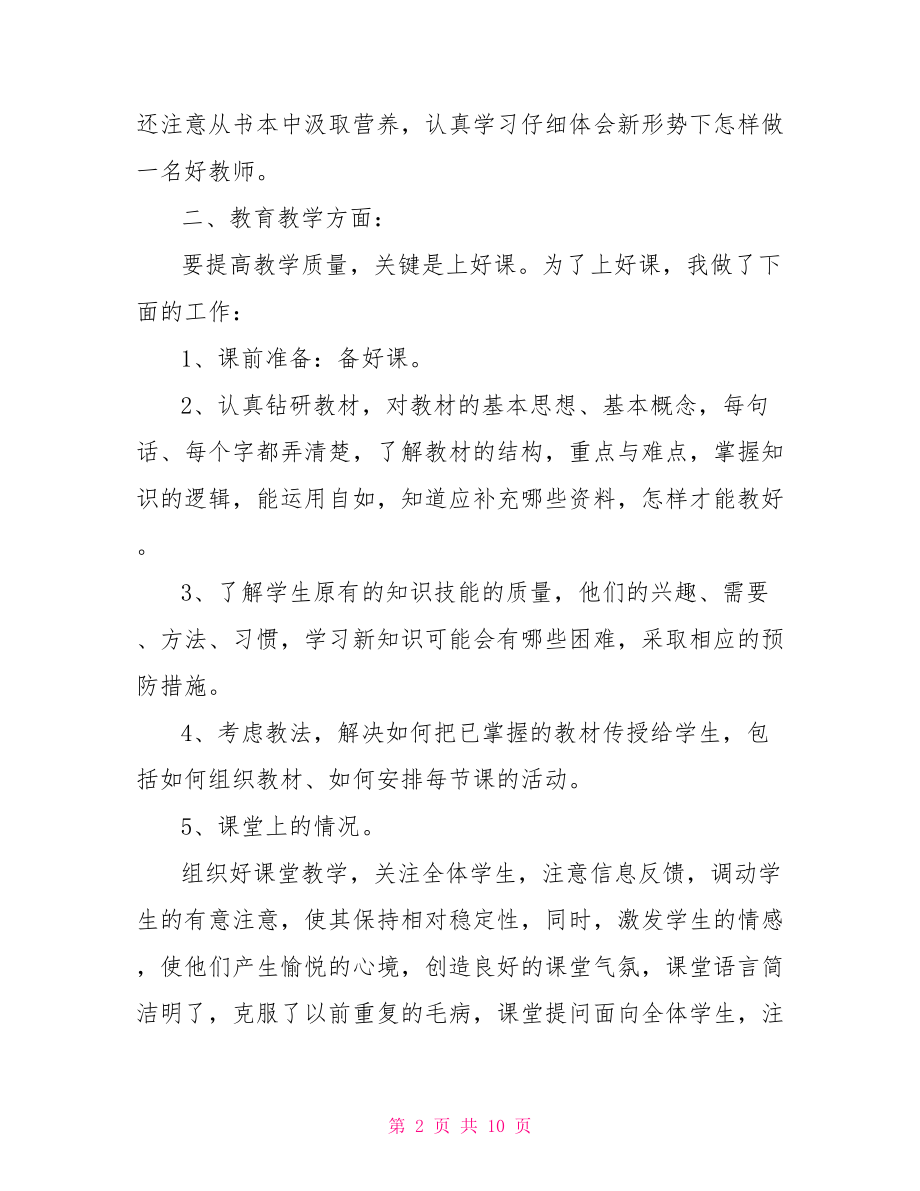 最简单的老师述职报告最简单的个人述职报告.doc_第2页