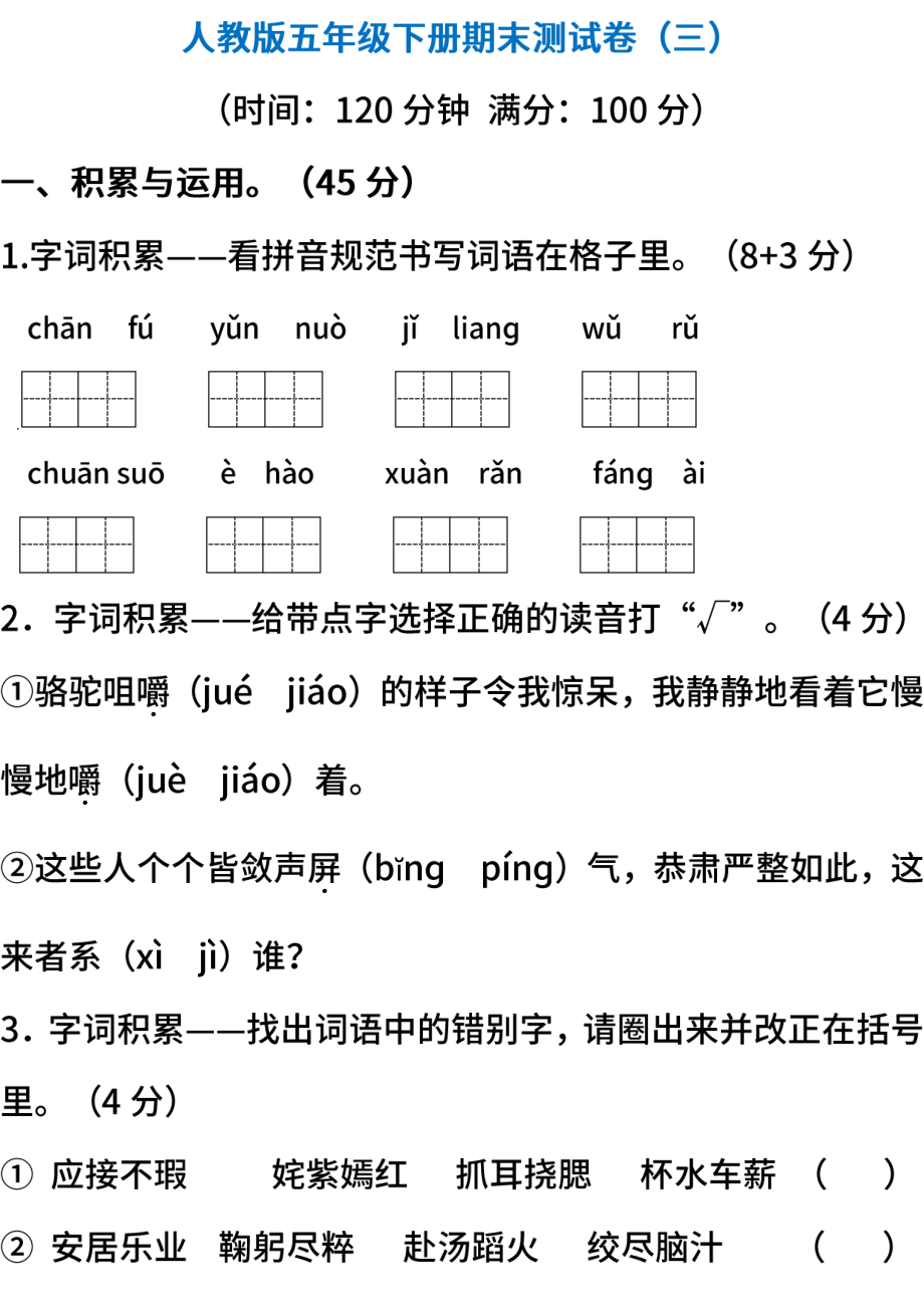 小学阶段年级试题科目测试题目 统编版语文五年级下册期末测试卷（三）（含答案）.pdf_第1页