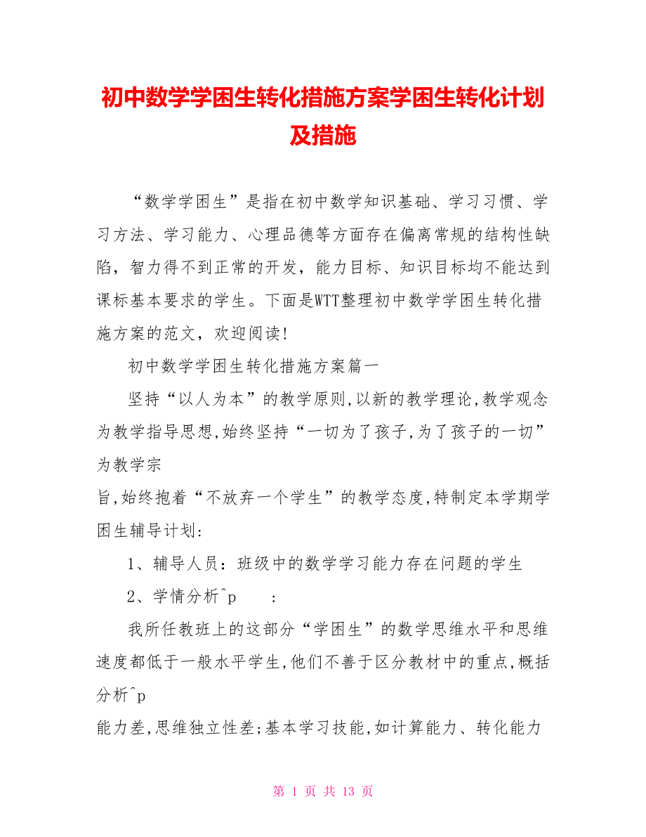 初中数学学困生转化措施方案学困生转化计划及措施.doc_第1页