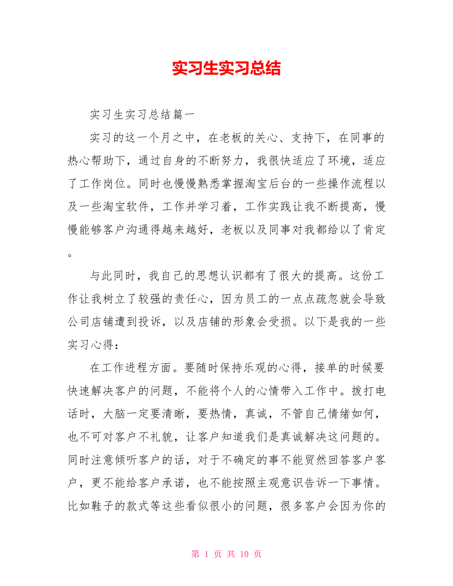 实习生实习总结 .doc_第1页