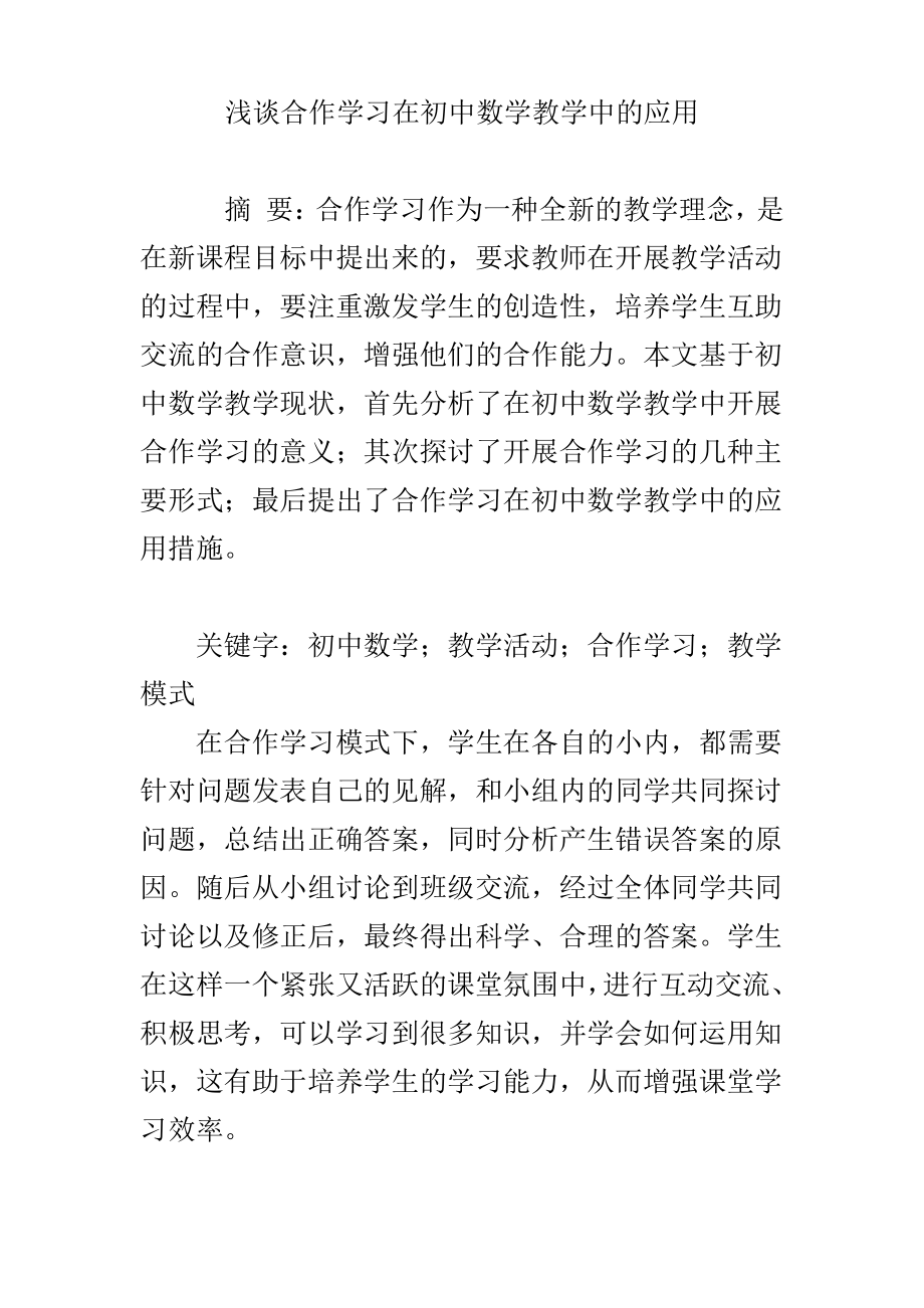 浅谈合作学习在初中数学教学中的应用.pdf_第1页