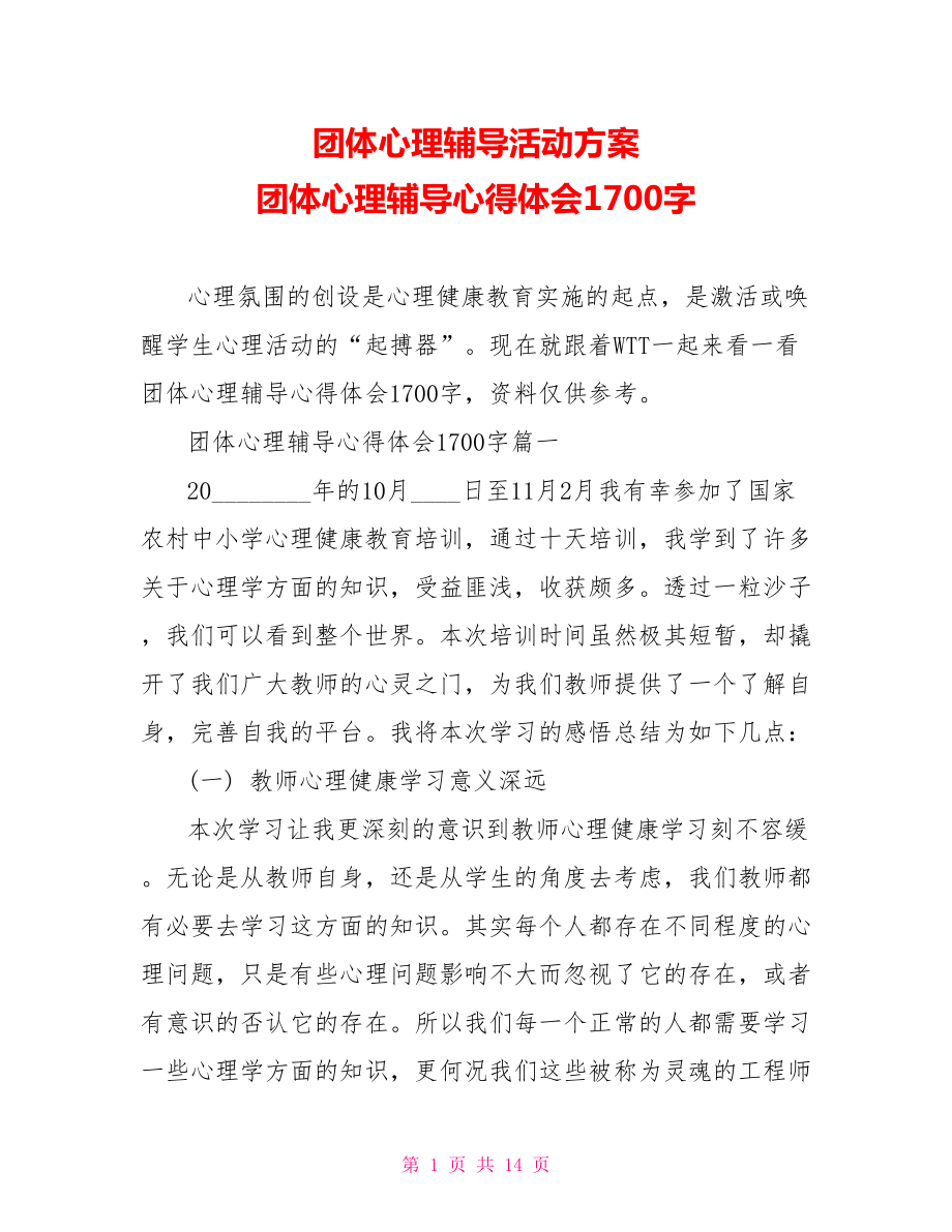 团体心理辅导活动方案 团体心理辅导心得体会1700字.doc_第1页