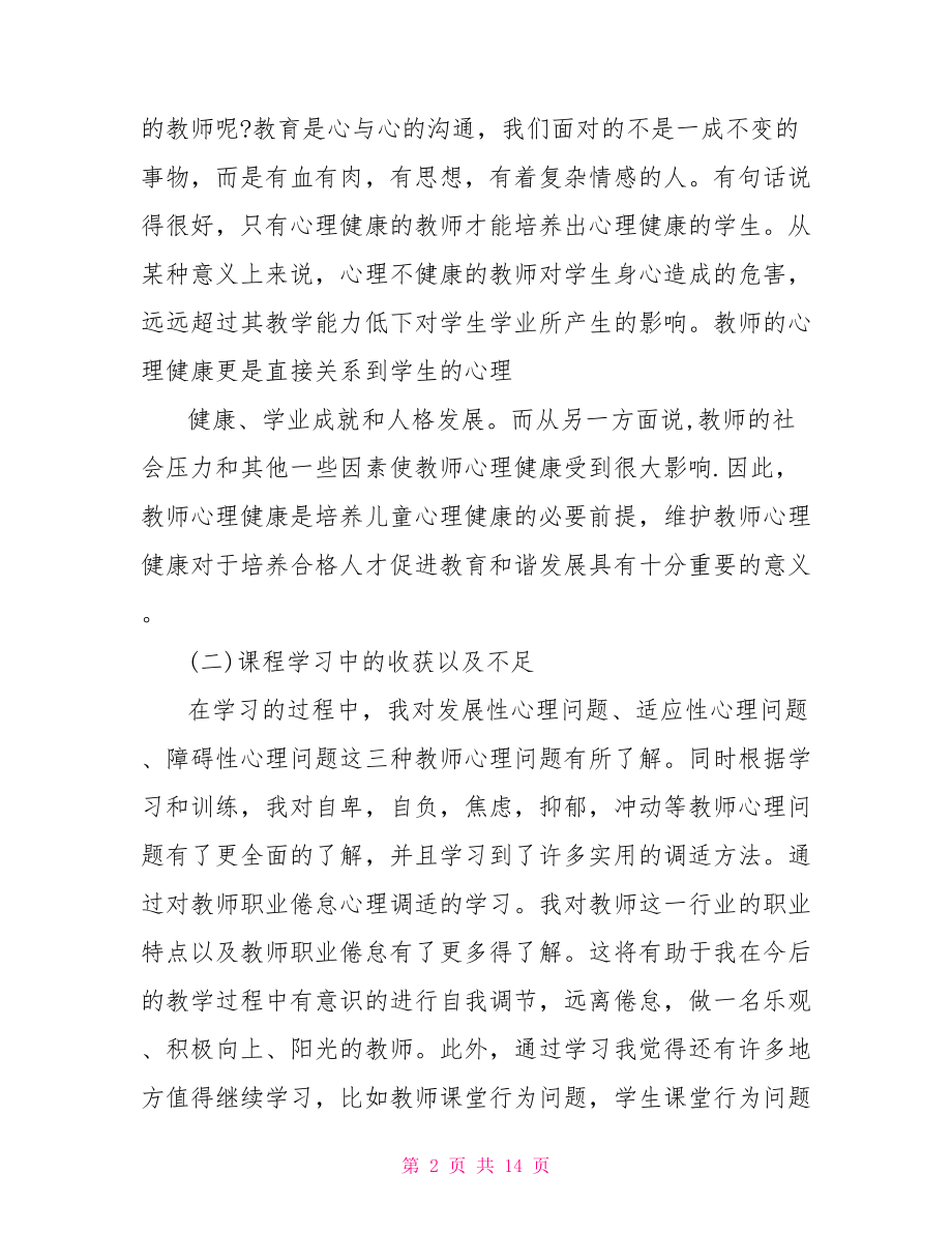 团体心理辅导活动方案 团体心理辅导心得体会1700字.doc_第2页