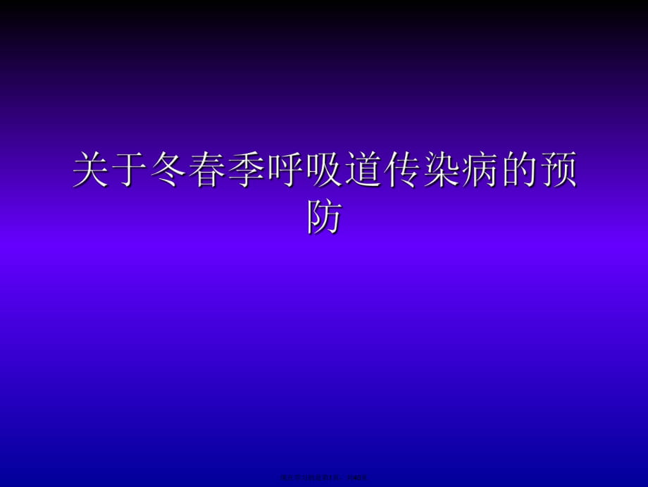 冬春季呼吸道传染病的预防课件.ppt_第1页