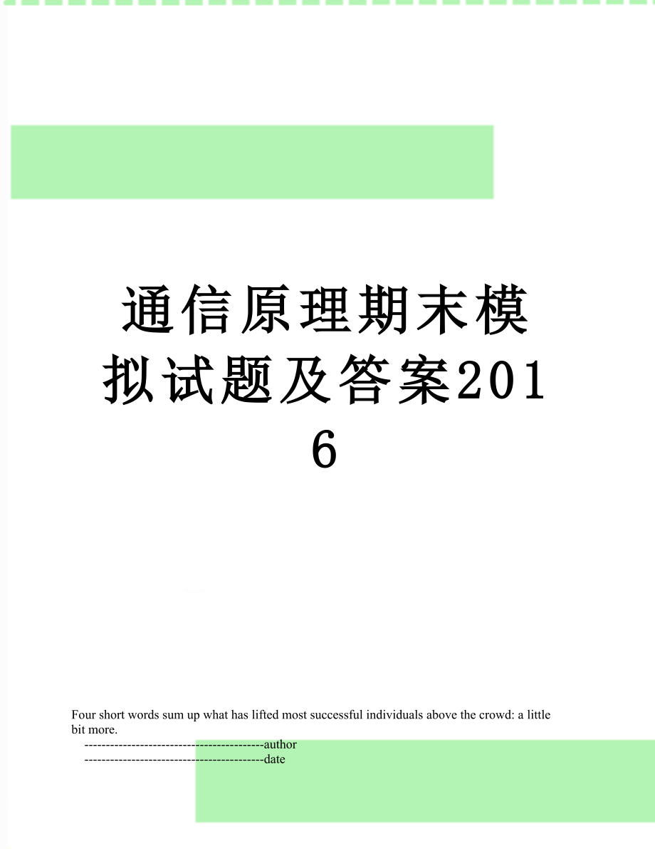 通信原理期末模拟试题及答案.doc_第1页