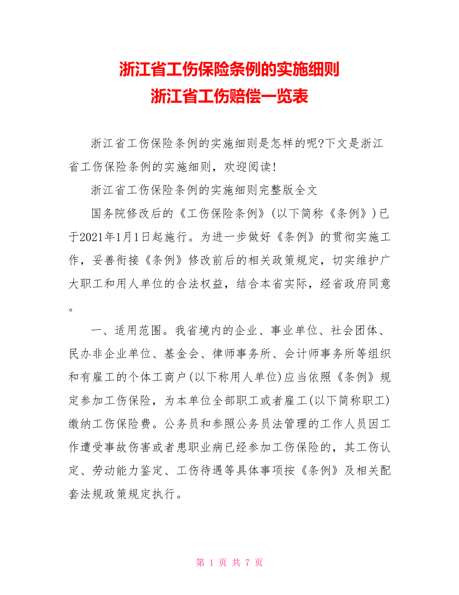 浙江省工伤保险条例的实施细则 浙江省工伤赔偿一览表.doc_第1页