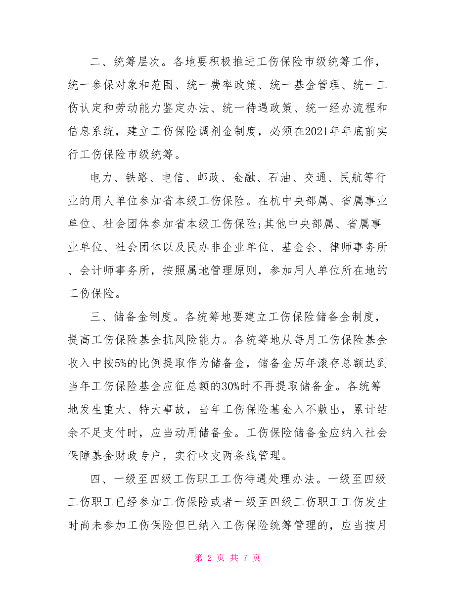 浙江省工伤保险条例的实施细则 浙江省工伤赔偿一览表.doc_第2页