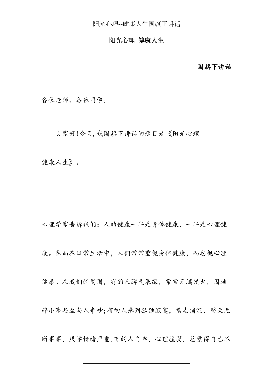 阳光心理--健康人生国旗下讲话.docx_第2页