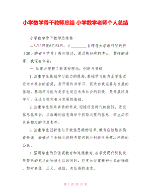 小学数学骨干教师总结 小学数学老师个人总结.doc