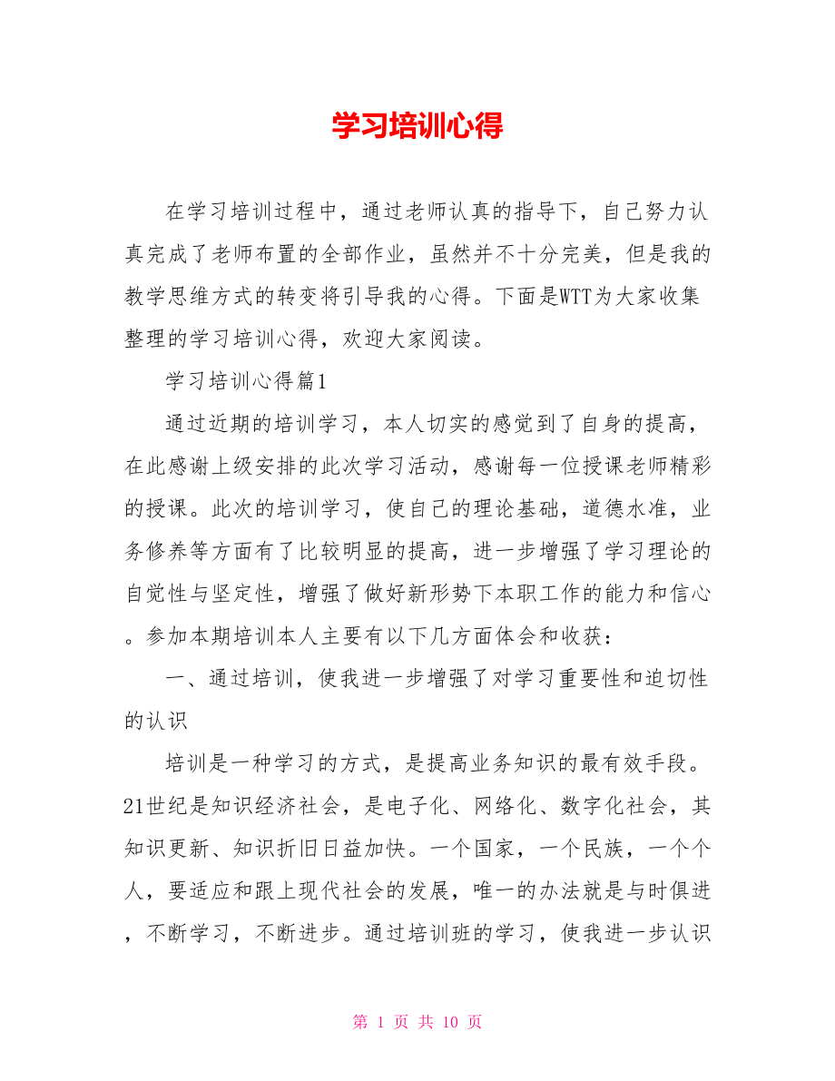 学习培训心得.doc_第1页