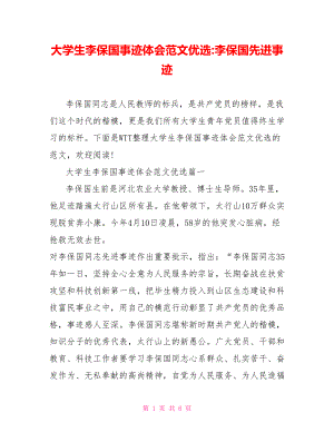 大学生李保国事迹体会范文优选 李保国先进事迹.doc