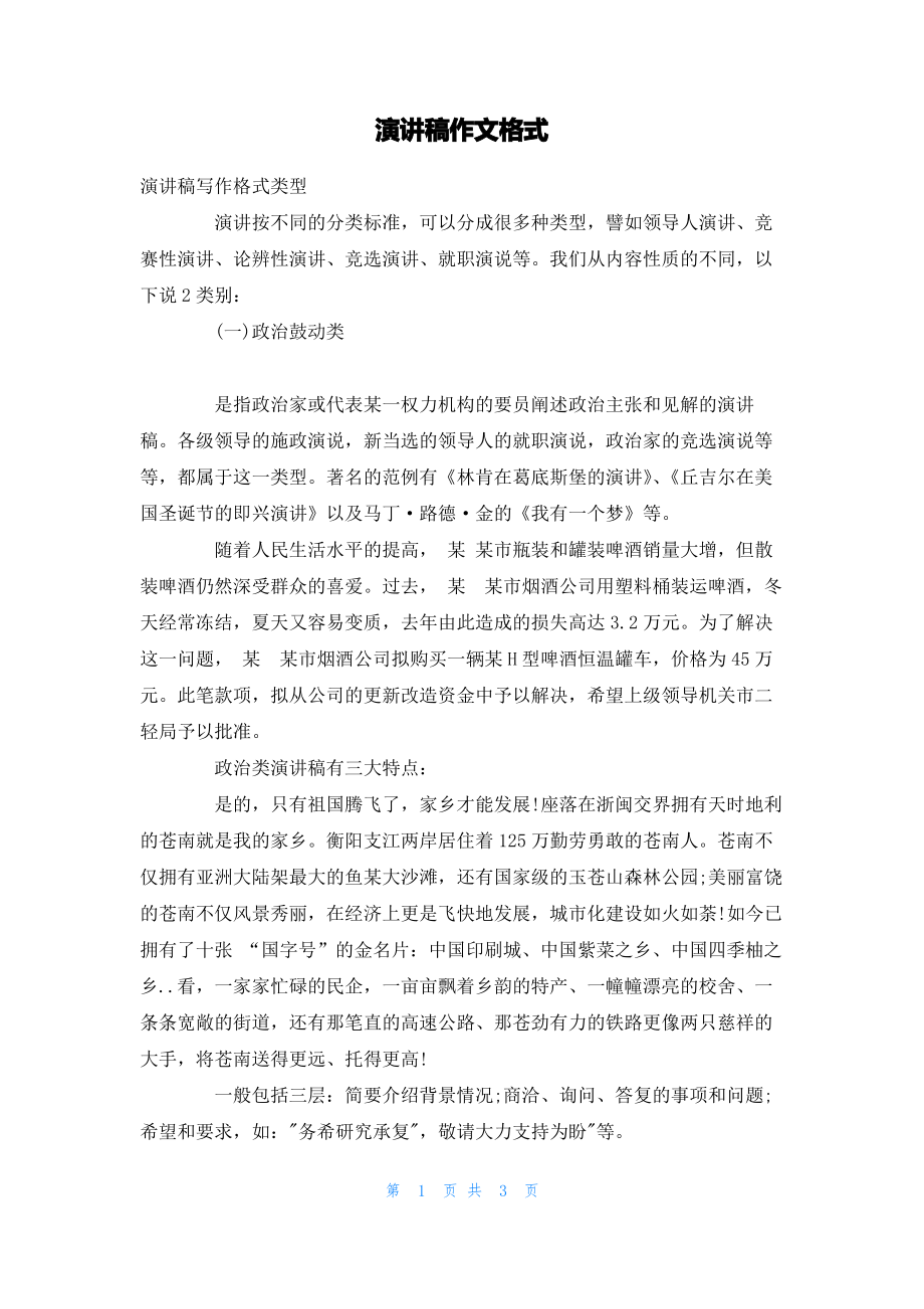 演讲稿作文格式_2.pdf_第1页