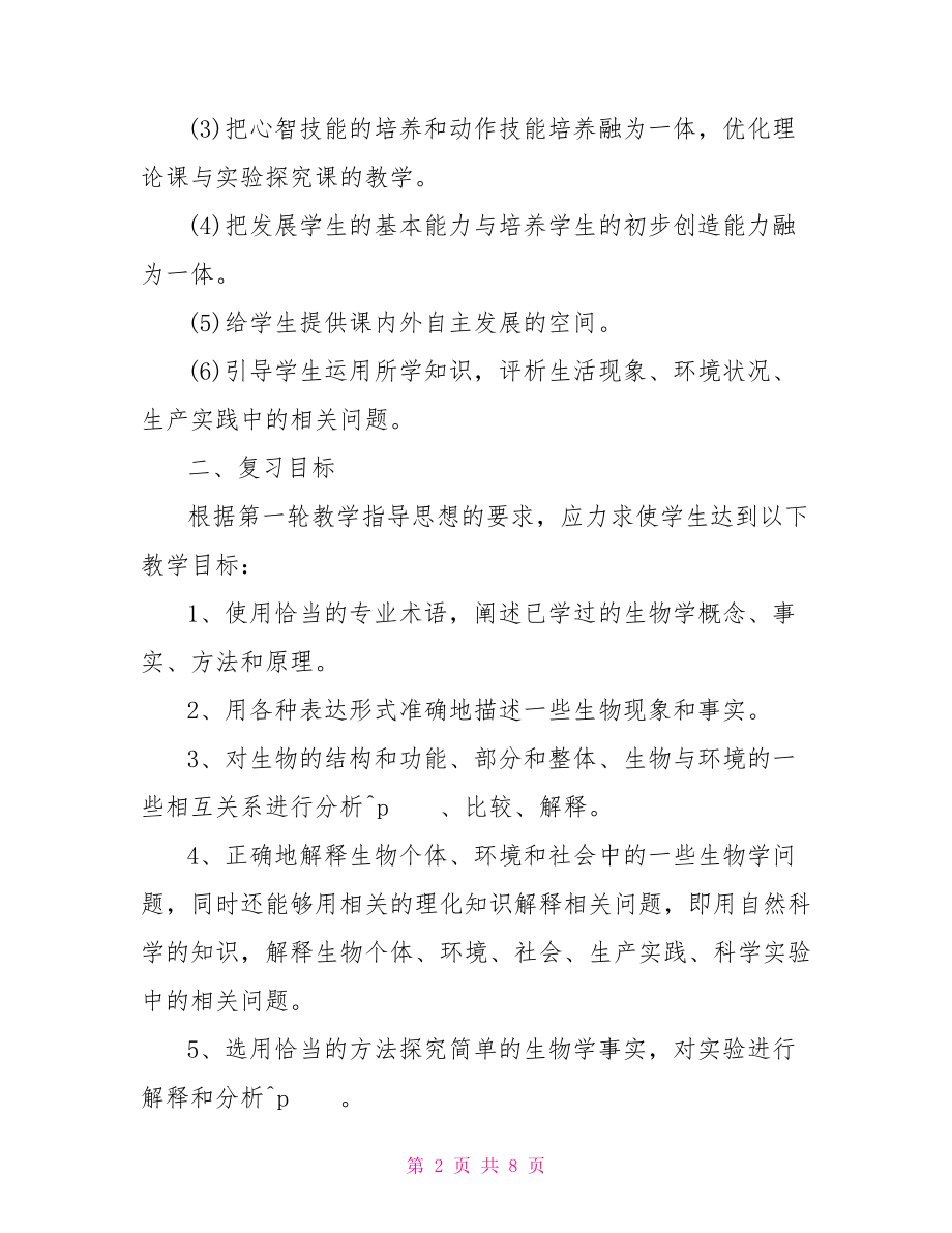 高三生物第一轮复习计划 .doc_第2页