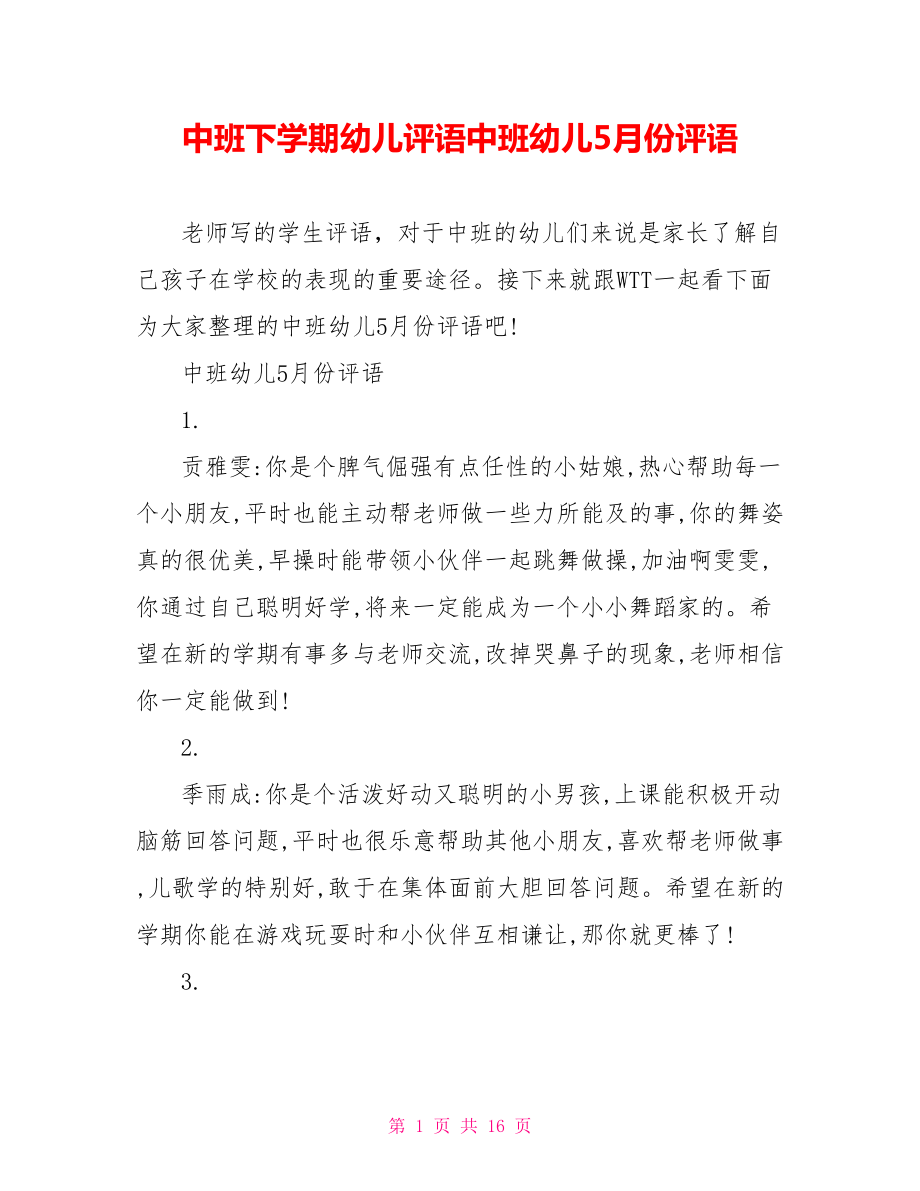 中班下学期幼儿评语中班幼儿5月份评语.doc_第1页