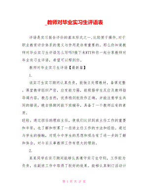 教师对毕业实习生评语表.doc