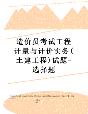 造价员考试工程计量与计价实务(土建工程)试题-选择题.doc