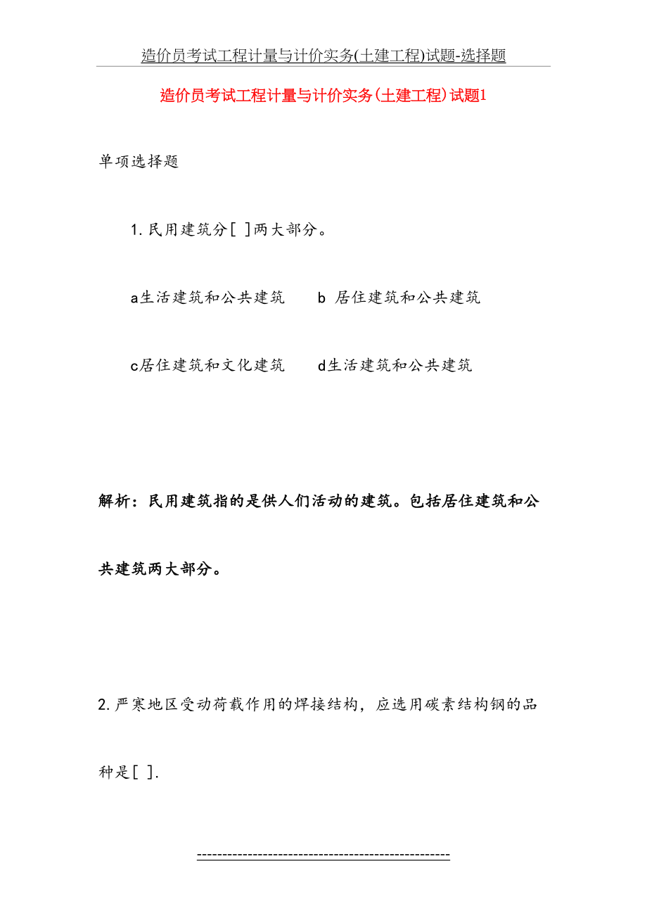 造价员考试工程计量与计价实务(土建工程)试题-选择题.doc_第2页