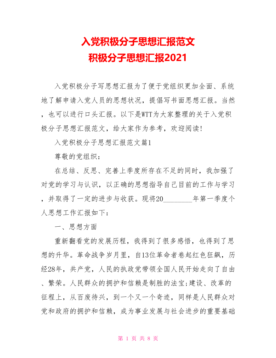 入党积极分子思想汇报范文 积极分子思想汇报2021.doc_第1页