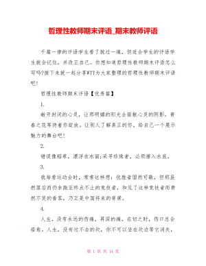 哲理性教师期末评语 期末教师评语.doc