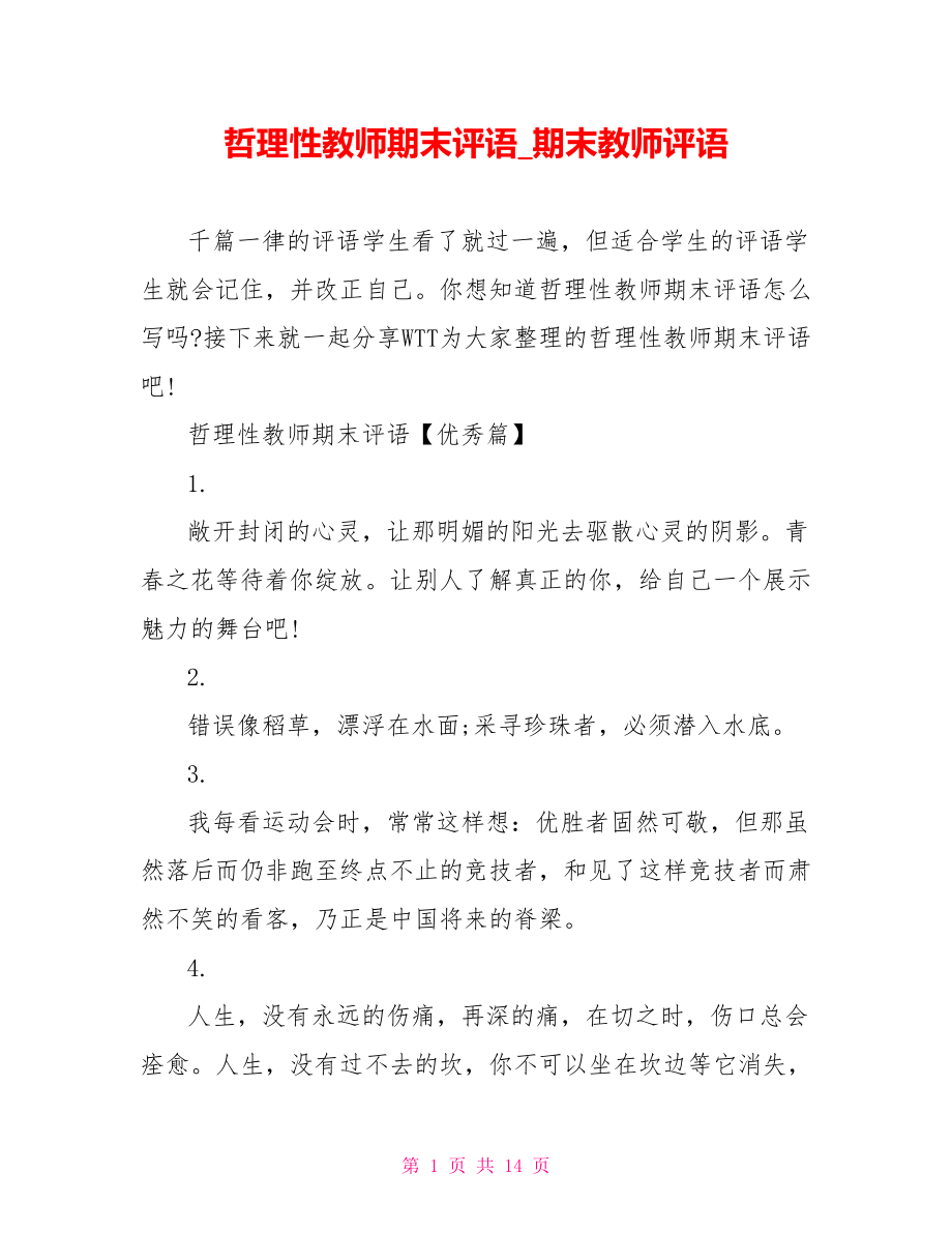 哲理性教师期末评语 期末教师评语.doc_第1页