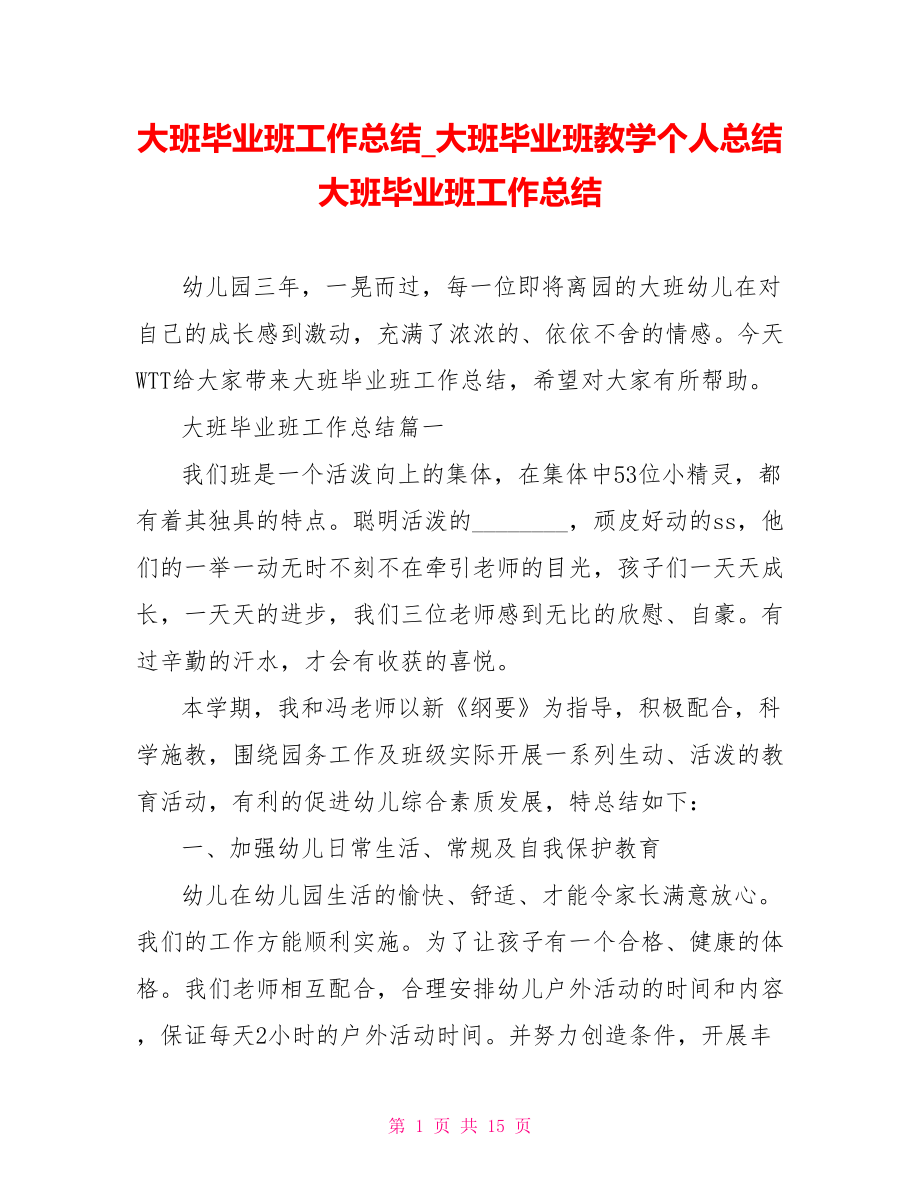 大班毕业班工作总结 大班毕业班教学个人总结大班毕业班工作总结.doc_第1页