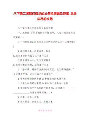 八下第二课我们应尽的义务检测题及答案 党员应尽的义务.doc