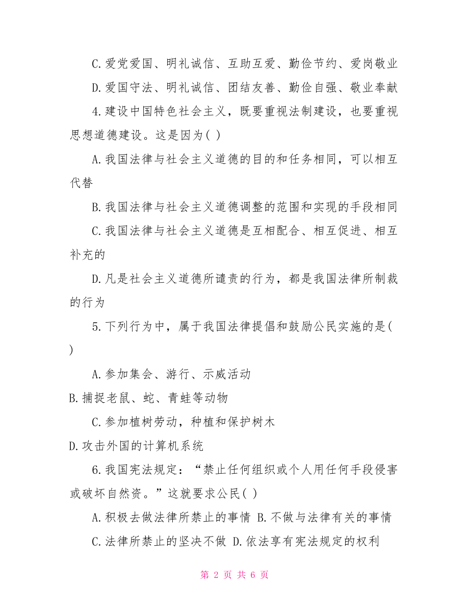 八下第二课我们应尽的义务检测题及答案 党员应尽的义务.doc_第2页