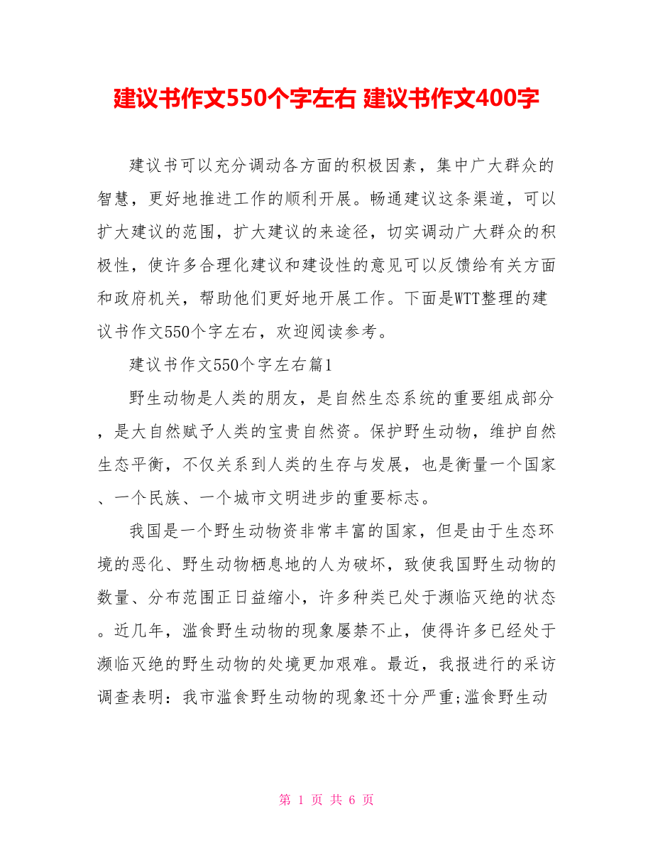 建议书作文550个字左右 建议书作文400字.doc_第1页