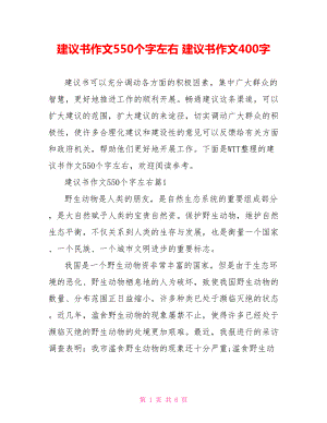 建议书作文550个字左右 建议书作文400字.doc