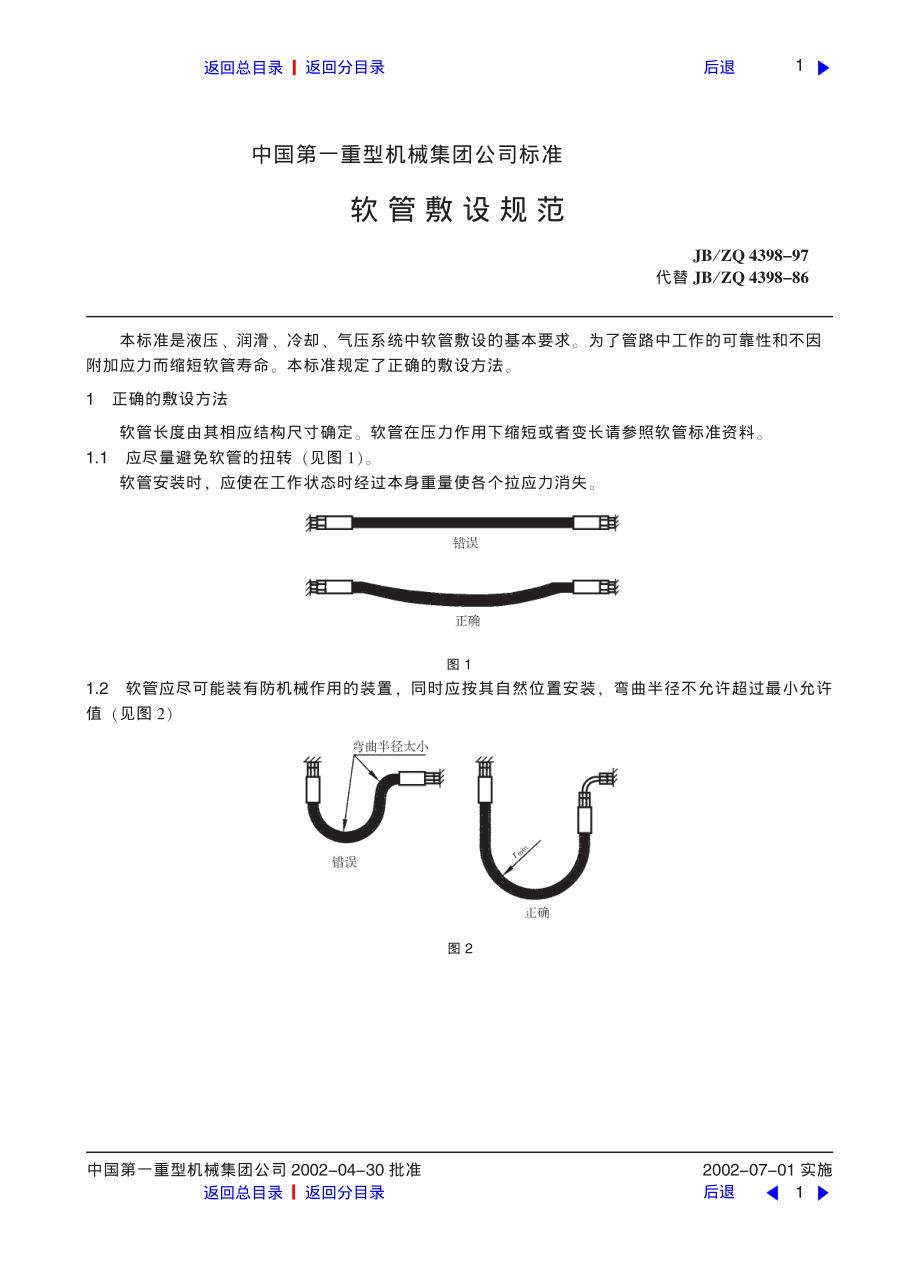 ZG标准之软管敷设规范(1)中国一重机械.pdf_第1页