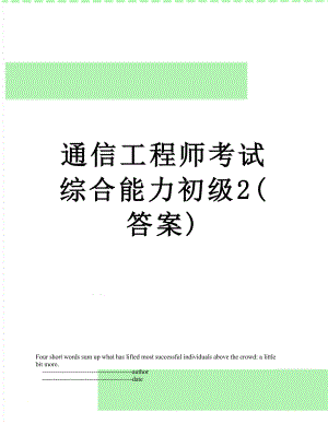 通信工程师考试综合能力初级2(答案).doc