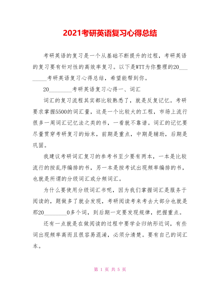 2021考研英语复习心得总结.doc_第1页