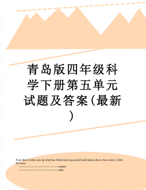 青岛版四年级科学下册第五单元试题及答案(最新).doc