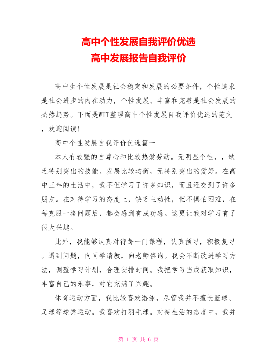 高中个性发展自我评价优选 高中发展报告自我评价.doc_第1页