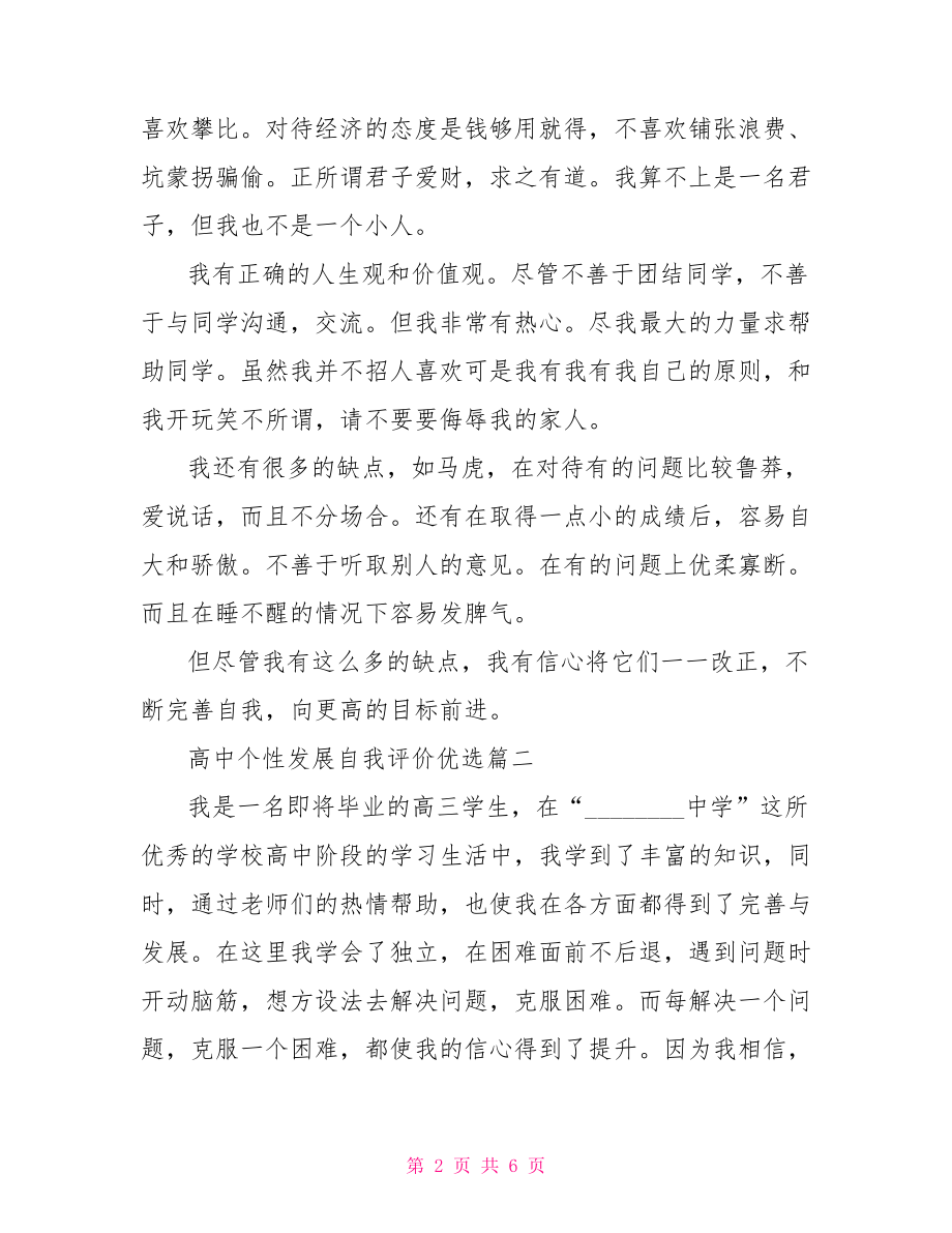 高中个性发展自我评价优选 高中发展报告自我评价.doc_第2页