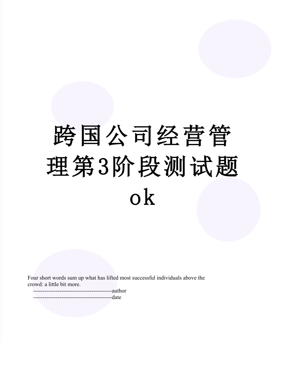 跨国公司经营管理第3阶段测试题ok.doc_第1页