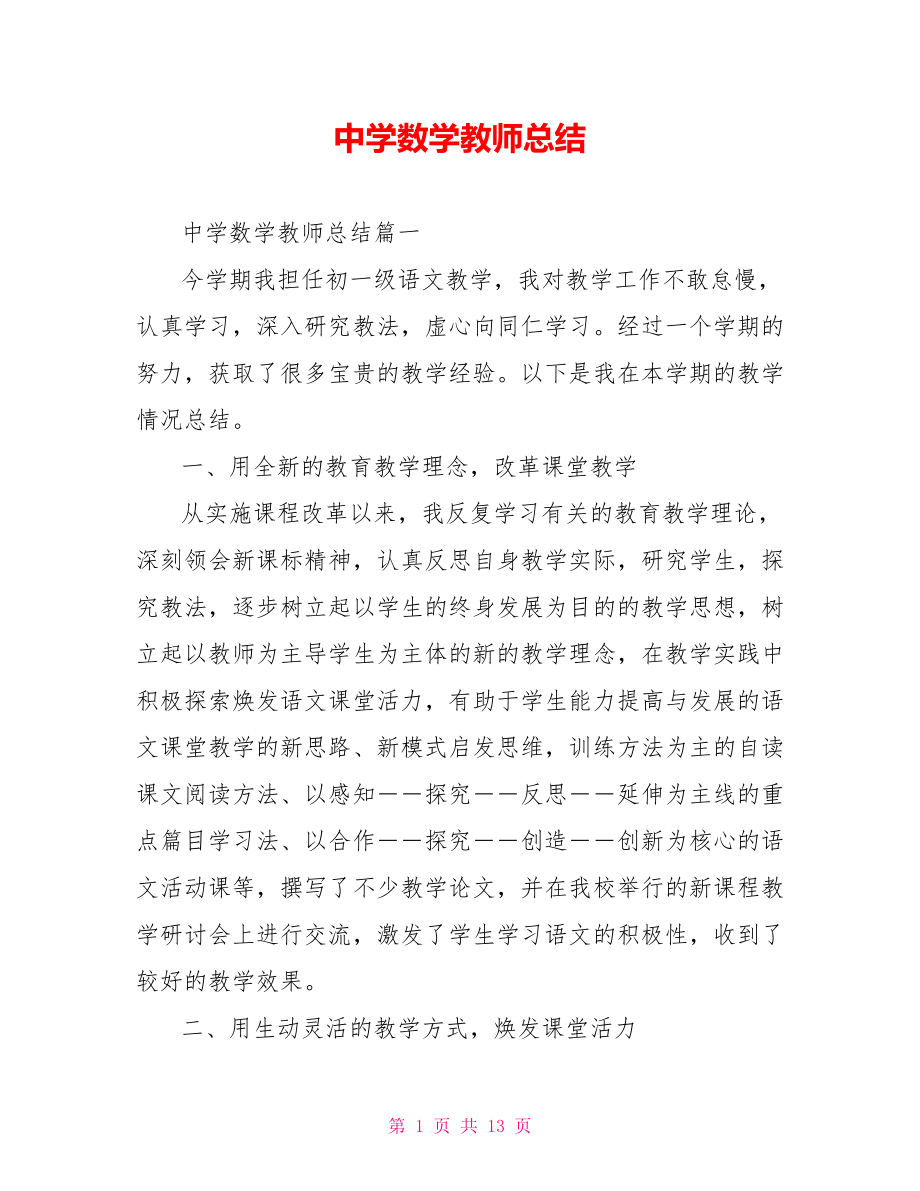 中学数学教师总结.doc_第1页