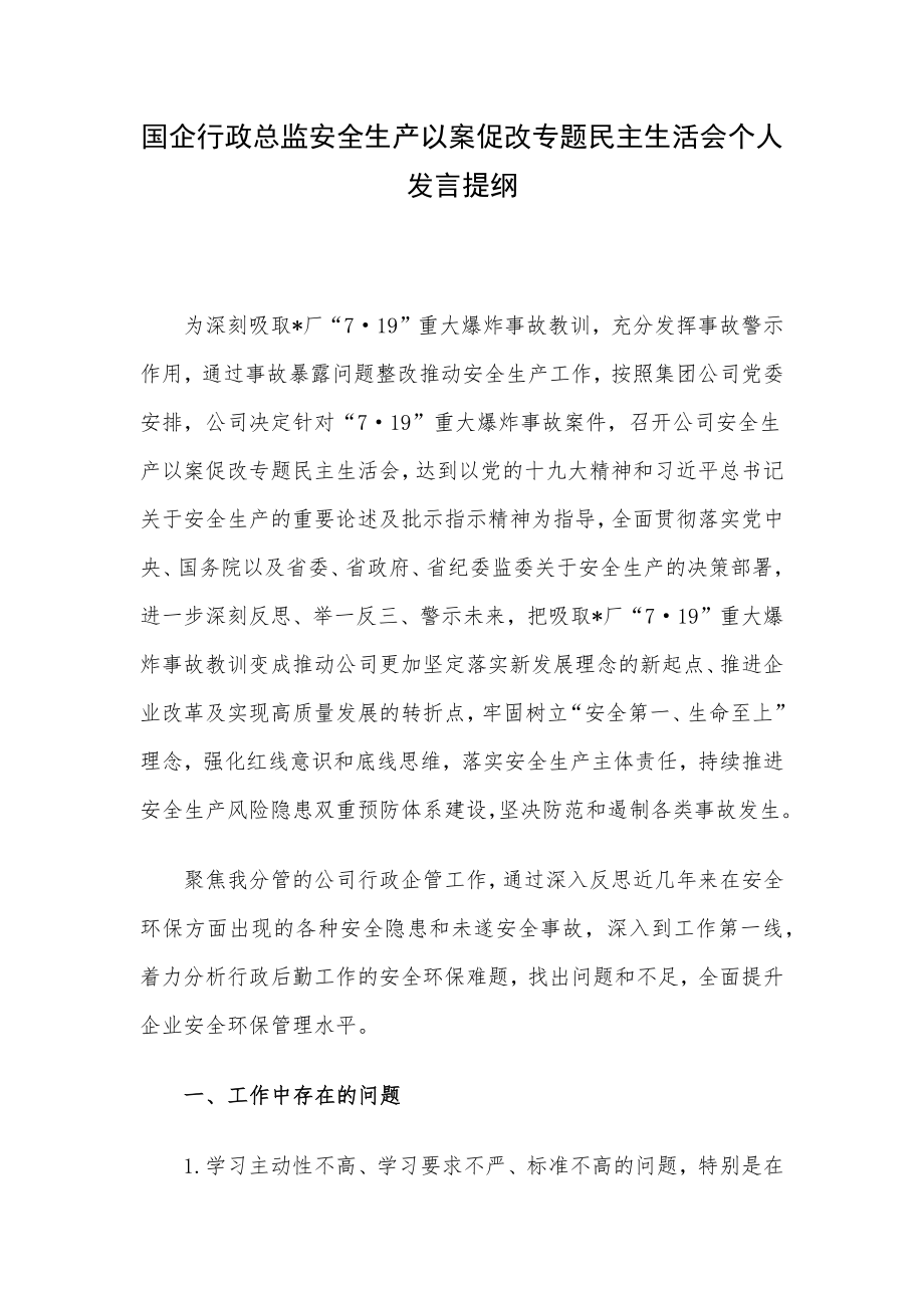 国企行政总监安全生产以案促改专题民主生活会个人发言提纲.docx_第1页