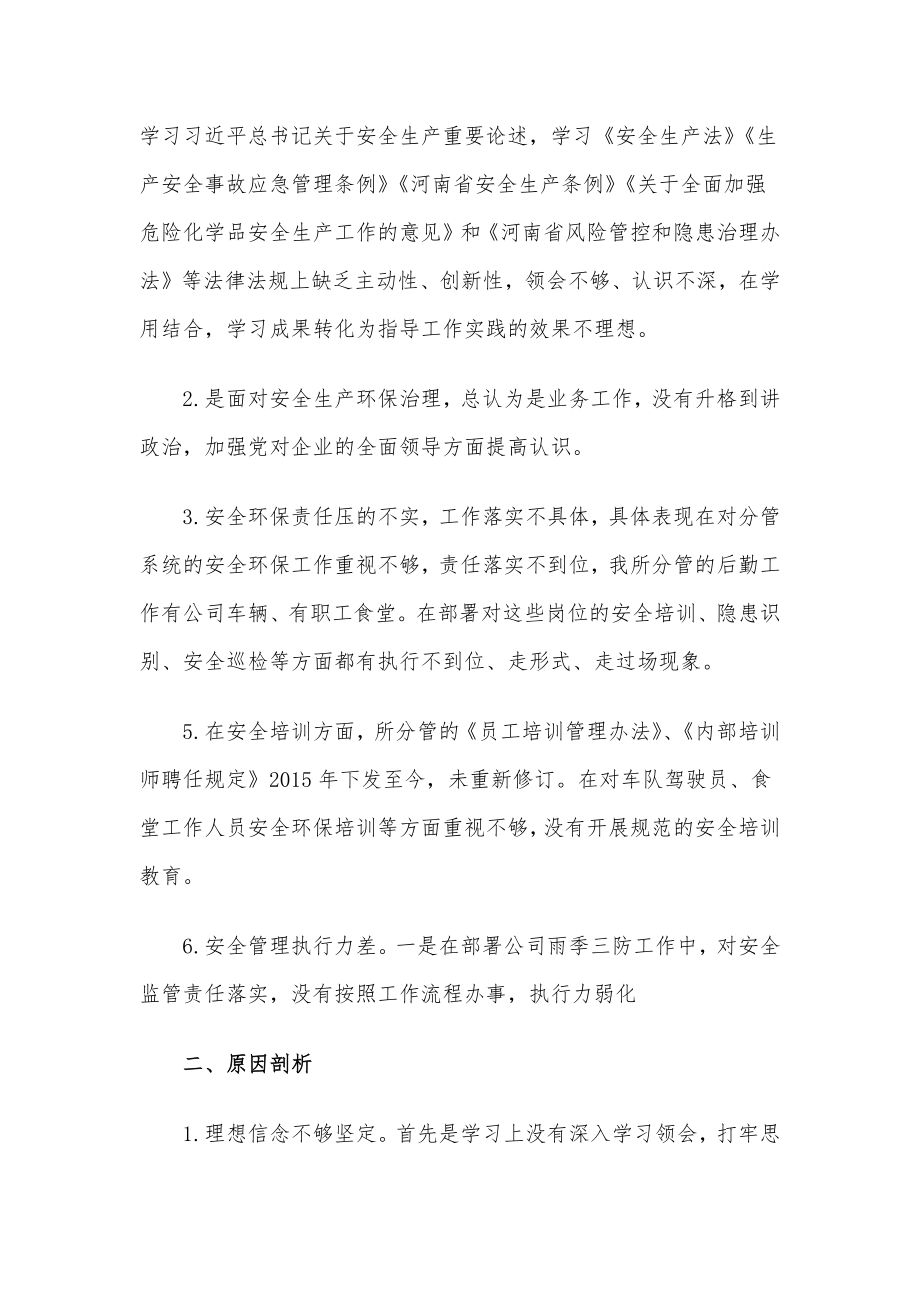 国企行政总监安全生产以案促改专题民主生活会个人发言提纲.docx_第2页