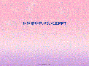 危急重症护理第六章PPT.ppt