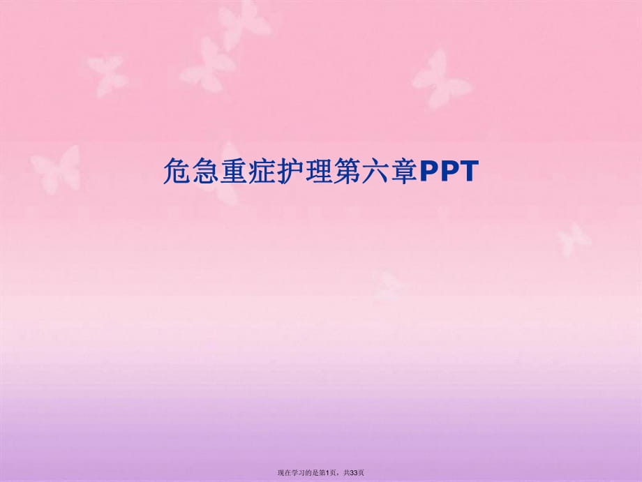 危急重症护理第六章PPT.ppt_第1页