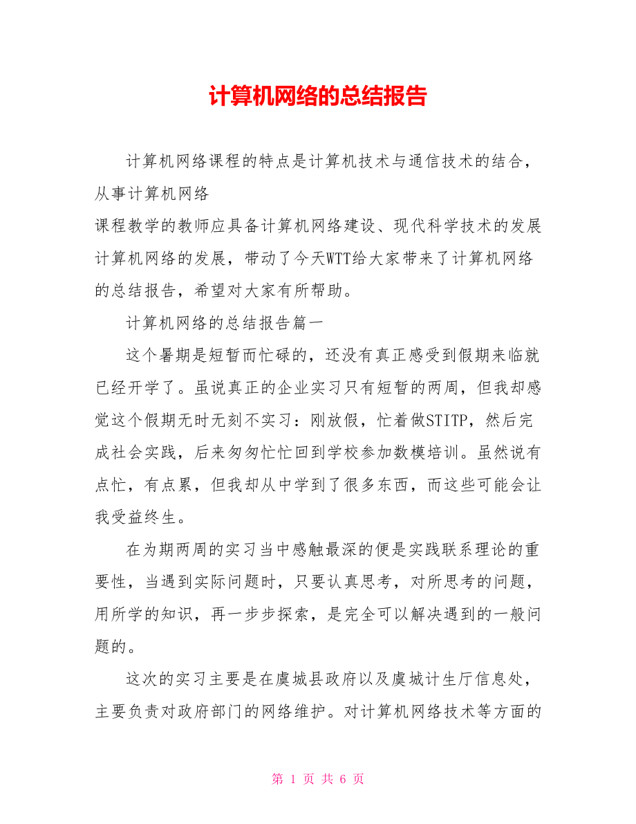 计算机网络的总结报告.doc_第1页