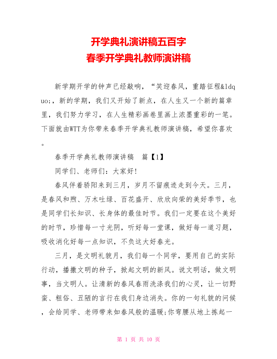 开学典礼演讲稿五百字 春季开学典礼教师演讲稿 .doc_第1页