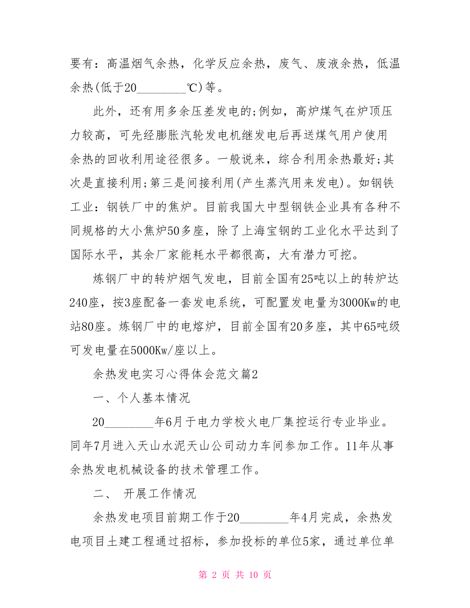 余热发电实习心得体会范文 .doc_第2页